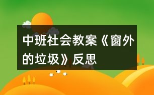 中班社會(huì)教案《窗外的垃圾》反思