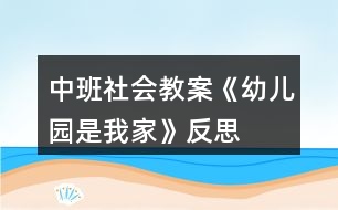 中班社會教案《幼兒園是我家》反思