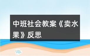 中班社會教案《賣水果》反思