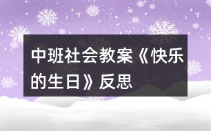 中班社會教案《快樂的生日》反思