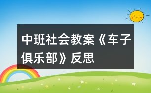 中班社會教案《車子俱樂部》反思