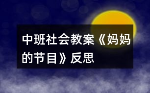 中班社會(huì)教案《媽媽的節(jié)目》反思