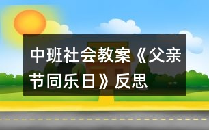 中班社會(huì)教案《父親節(jié)同樂日》反思