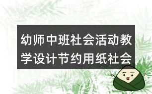 幼師中班社會活動教學設計節(jié)約用紙社會領域