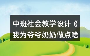 中班社會教學設計《我為爺爺奶奶做點啥》