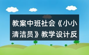 教案中班社會《小小清潔員》教學設計反思