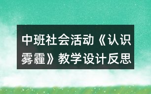 中班社會(huì)活動(dòng)《認(rèn)識(shí)霧霾》教學(xué)設(shè)計(jì)反思