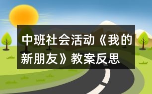 中班社會活動《我的新朋友》教案反思