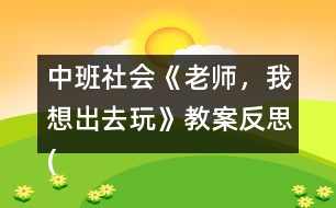 中班社會《老師，我想出去玩》教案反思(了解霧霾天氣)