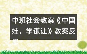 中班社會教案《中國娃，學(xué)謙讓》教案反思