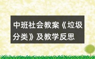 中班社會(huì)教案《垃圾分類》及教學(xué)反思