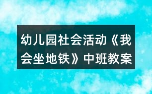 幼兒園社會活動《我會坐地鐵》中班教案