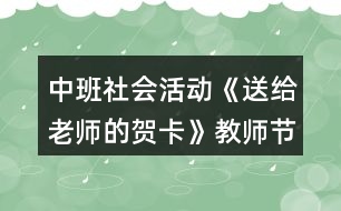 中班社會活動《送給老師的賀卡》教師節(jié)教學(xué)設(shè)計