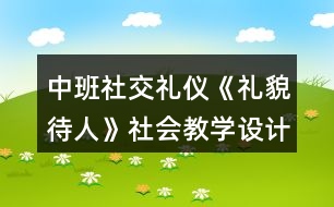 中班社交禮儀《禮貌待人》社會(huì)教學(xué)設(shè)計(jì)