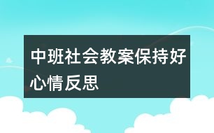 中班社會(huì)教案保持好心情反思