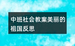 中班社會教案美麗的祖國反思