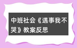 中班社會(huì)《遇事我不哭》教案反思