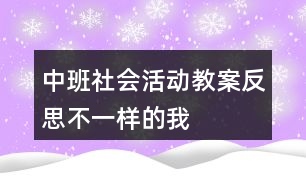 中班社會活動教案反思不一樣的我