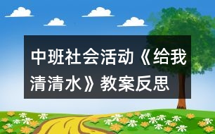 中班社會活動(dòng)《給我清清水》教案反思