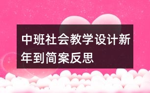 中班社會(huì)教學(xué)設(shè)計(jì)新年到簡案反思