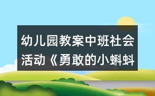 幼兒園教案中班社會活動《勇敢的小蝌蚪》