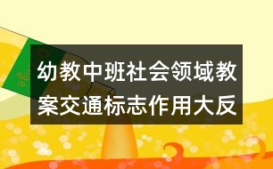 幼教中班社會領(lǐng)域教案交通標志作用大反思