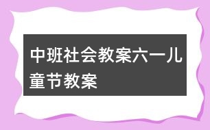 中班社會教案六一兒童節(jié)教案