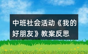 中班社會(huì)活動(dòng)《我的好朋友》教案反思