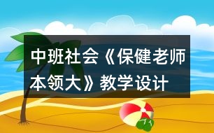 中班社會《保健老師本領(lǐng)大》教學(xué)設(shè)計