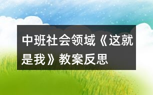 中班社會(huì)領(lǐng)域《這就是“我”》教案反思