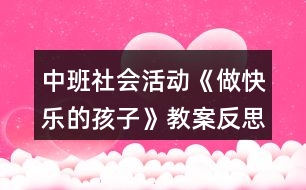 中班社會活動《做快樂的孩子》教案反思