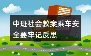 中班社會(huì)教案乘車安全要牢記反思