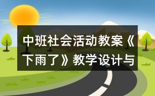 中班社會活動教案《下雨了》教學設(shè)計與反思