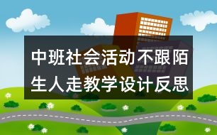 中班社會(huì)活動(dòng)不跟陌生人走教學(xué)設(shè)計(jì)反思