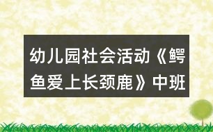 幼兒園社會活動《鱷魚愛上長頸鹿》中班語言教案交往能力反思