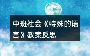 中班社會(huì)《特殊的語(yǔ)言》教案反思