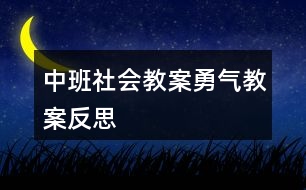 中班社會教案勇氣教案反思