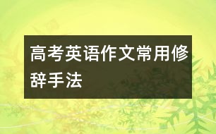 高考英語(yǔ)作文常用修辭手法