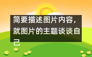 簡要描述圖片內(nèi)容，就圖片的主題談?wù)勛约旱母邢搿?></p>										
													簡要描述圖片內(nèi)容，就圖片的主題談?wù)勛约旱母邢搿?nbsp; <br>點擊：3519   時間：2005-11-22   難度： 來源： 網(wǎng)絡(luò)  <br>溫馨提示: 1、雙擊單詞可彈出翻譯窗口 2、點這里下載RM轉(zhuǎn)MP3格式軟件   <br><br>  In the picture, a girl is riding a bicycle but her father is on her left showing the direction, her mother on her right with a first-aid box and behind her is her granny, who is already out of breath. They are all running as they are holding the bicycle. Sweat is falling down their foreheads. The girl is shouting, “Leave me alone. I can manage.” <br>  Today parents and grandparents tend to worry too much about their children. As an only child in the family, I am too much looked after by my parents. But is it necessary for them to do so? No. Indeed, they love me, but I don＇t want this kind of love. I need independence more, because independence is important in modern society. Without is, we＇ll not be able to meet challenges in the future. Certainly, I don＇t mean that I don＇t need my parents＇ help, but I want them to help me gain my independence. <br><br>  Dear parents, please understand what we need. (167words ) 						</div>
						</div>
					</div>
					<div   id=