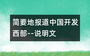 簡要地報(bào)道中國開發(fā)西部--說明文