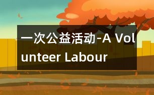 一次公益活動-A Volunteer Labour