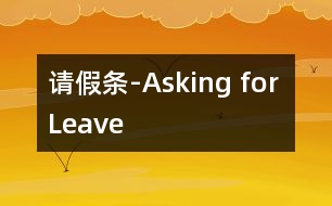 請假條-Asking for Leave