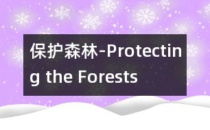 保護(hù)森林-Protecting the Forests