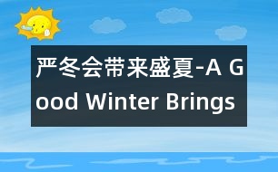 嚴(yán)冬會(huì)帶來盛夏-A Good Winter Brings a Good Summ.