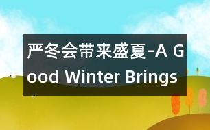 嚴(yán)冬會(huì)帶來(lái)盛夏-A Good Winter Brings a Good Summ.