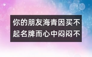 你的朋友海青因買(mǎi)不起名牌而心中悶悶不樂(lè)，請(qǐng)你寫(xiě)封信給他談?wù)勀?></p>										
													你的朋友海青因買(mǎi)不起名牌而心中悶悶不樂(lè)，請(qǐng)你寫(xiě)封信給他談?wù)勀憔痛耸碌目捶ā?英語(yǔ)作文網(wǎng)收集整理 文秘網(wǎng) www.wenmi5.com June 8th<br>Dear Haiqing,<br>I hear you are very unhappy these days because your parents can’t afford to buy you some brand-name shoes and garments you like very much. And I write you this letter to share with you what I think about this matter.<br>To begin with, beauty is just skin deep. Don’t you think it silly to pay so much attention to your appearance? He is a shallow person who judges others by their appearance; in the same sense, he is a shallow person who thinks that a brand-name garment can add to his glamour. So please, just forget about those brand-name things. What really matters is not whether you wear brand-name shoes or garments but whether your clothes fit you. As a student, you have to wear the school uniform on the weekdays and to be honest, you look very smart in it. Then why do you have to bother to buy the expensive brand-name things?<br>Secondly, I know your parents are both average workers. Hard as they work, they don’t earn much. Despite this, they do their best to give you a lot of things on demand. Look at the callus on their hands and wrinkles on their faces, how can you have the heart to ask for more than they can afford, which will surely break their hearts? Remember, parents don’t owe us expensive summer camps; they don’t owe us Sony Walkman; nor do they owe us Nike shoes, If you really want those fancy things, you should take a part-time job to contribute to their purchase rather than ask your parents for money to add to their already heavy burden. Don’t you think so?<br>Thirdly, we have such a wide variety of things available these days which are both nice and inexpensive. What’s the point of paying much more for those brand-name things that are not much better? My friend, take my advice, and you’ll be a wiser consumer as well as a more considerate child to your parents.<br>Poverty, sometimes, is a good thing. It can test a person’s character and it makes a man out of a boy faster than anything else. Keep working hard, and you are bound to be able to afford those things in the near future. Now you may as well focus on your study. Anyway, wouldn’t it be funny for a would-be achiever to be so preoccupied with brand-name things all day long?<br>Keep in touch.<br>Yours <br>Huangping </p>你的朋友海青因買(mǎi)不起名牌而心中悶悶不樂(lè)，請(qǐng)你寫(xiě)封信給他談?wù)勀憔痛耸碌目捶ā?英語(yǔ)作文網(wǎng)收集整理 文秘網(wǎng) www.wenmi5.com        						</div>
						</div>
					</div>
					<div   id=