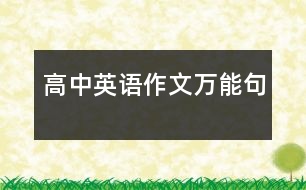 高中英語(yǔ)作文萬(wàn)能句