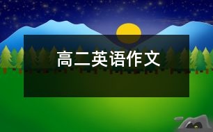 高二英語(yǔ)作文