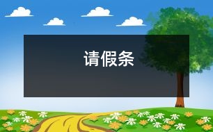 請假條