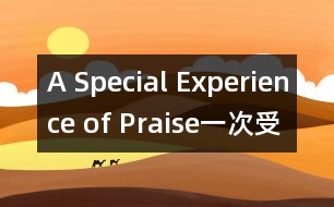 A Special Experience of Praise（一次受表揚的經(jīng)歷）